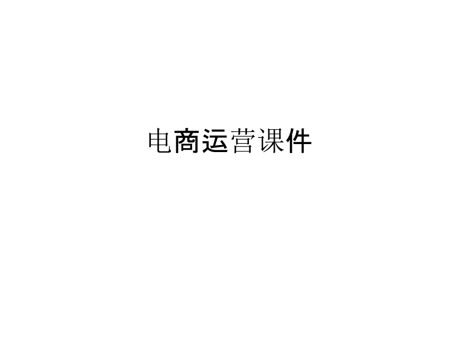 电商运营课件-1流量_第1页