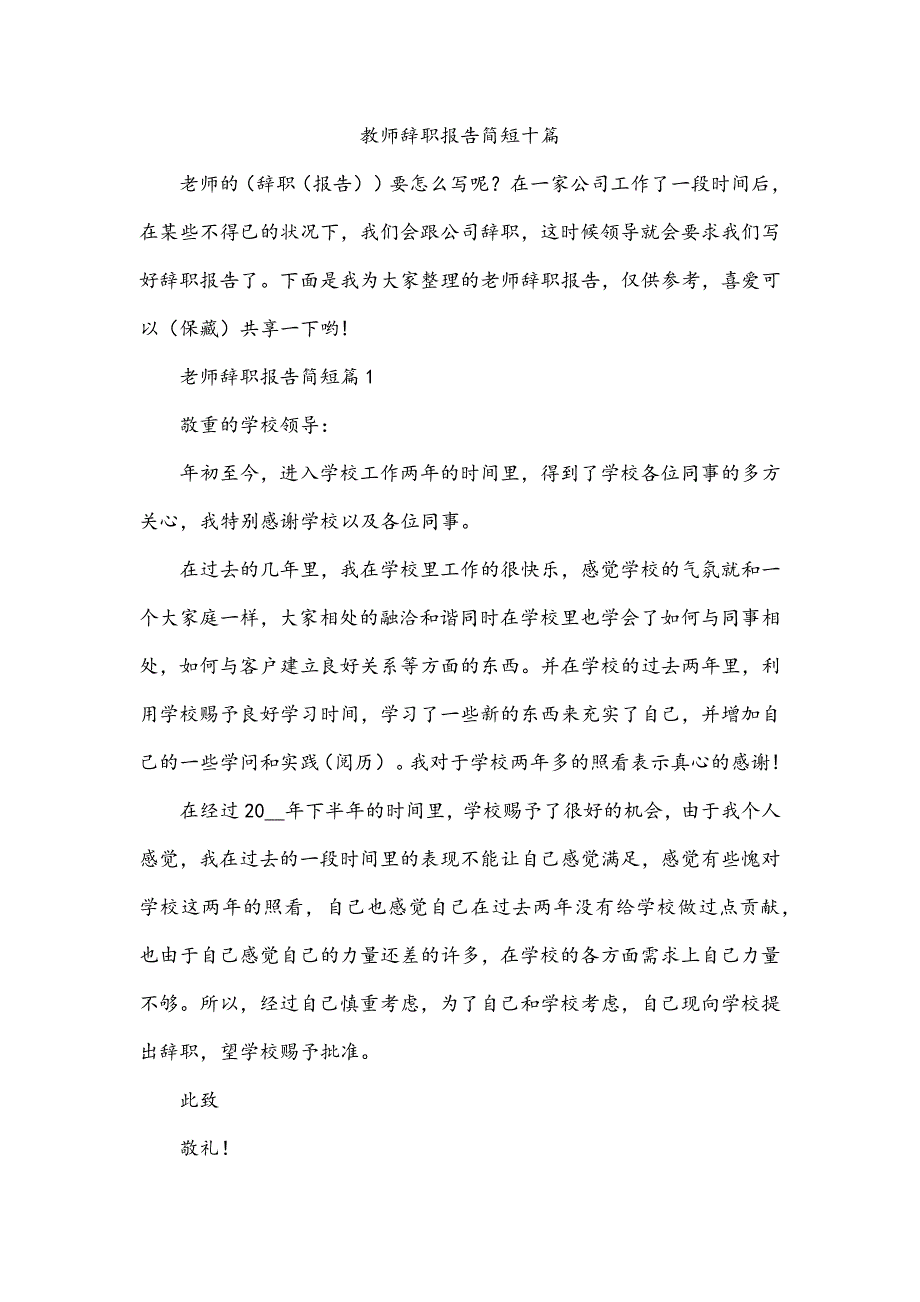 教师辞职报告简短十篇_第1页