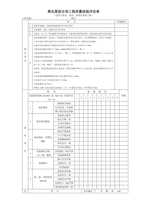 园林工程筒瓦屋面分项工程质量检验评定表