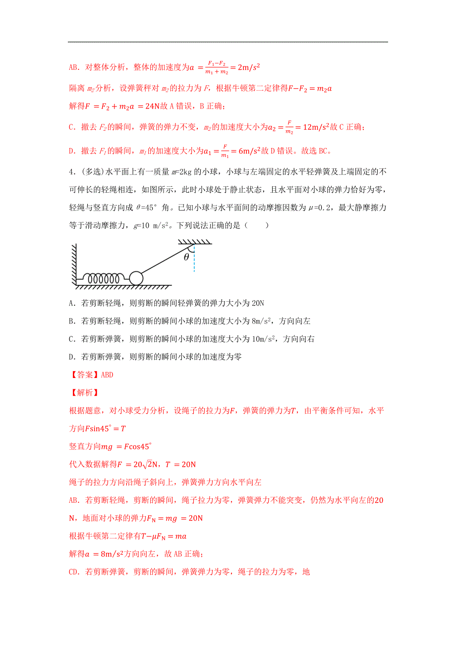 2024届高考物理一轮复习重难点逐个击破17牛顿第二定律的瞬时性（解析版）_第3页