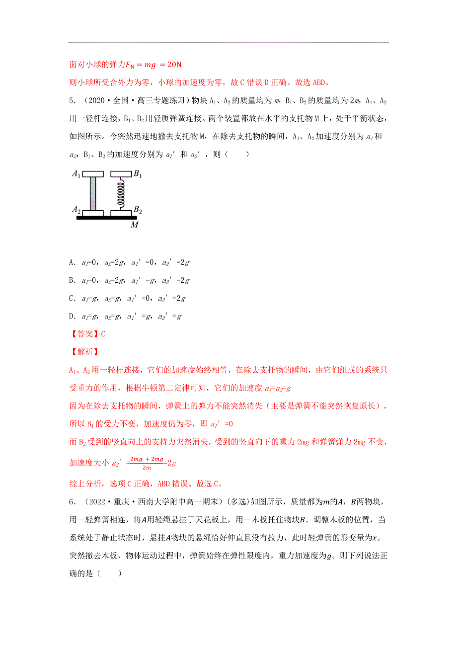 2024届高考物理一轮复习重难点逐个击破17牛顿第二定律的瞬时性（解析版）_第4页