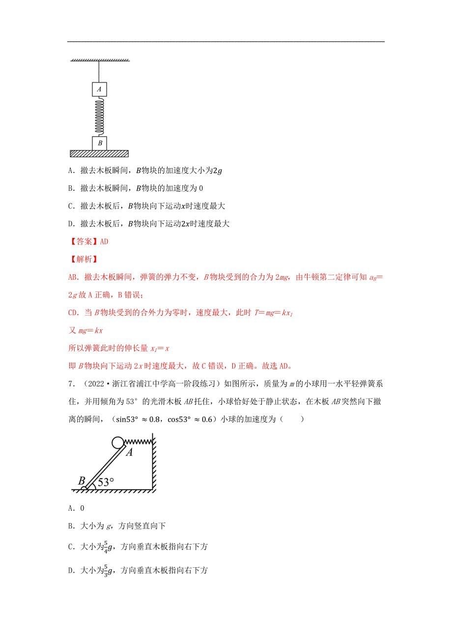 2024届高考物理一轮复习重难点逐个击破17牛顿第二定律的瞬时性（解析版）_第5页