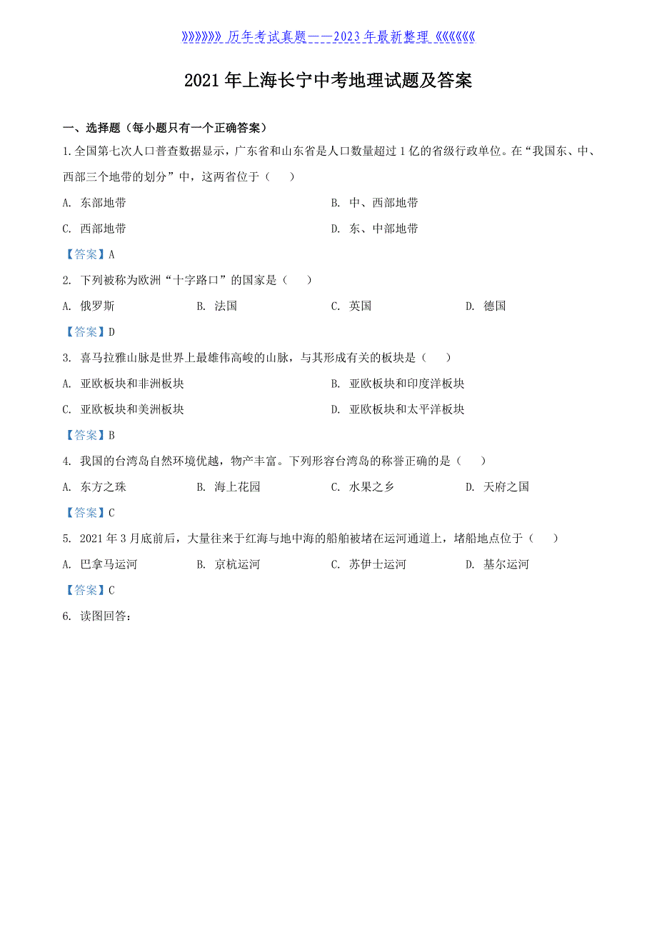 2021年上海长宁中考地理试题及答案_第1页