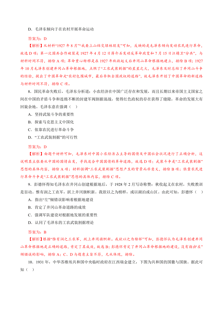 (新高考)高考历史一轮复习小题强化练课时14 国共的十年对峙（教师版）_第4页