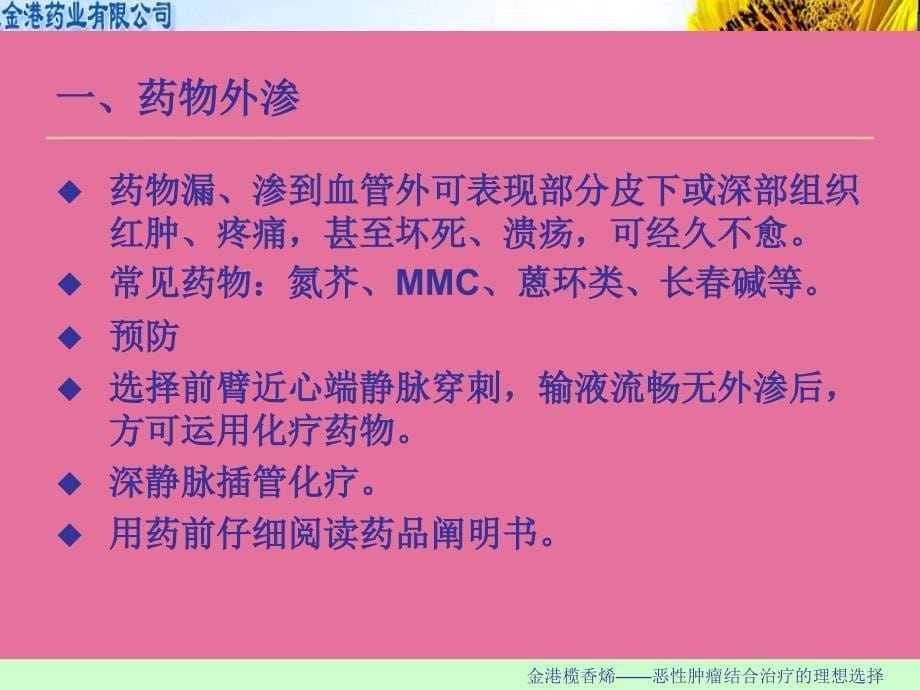 肿瘤化疗常见不良反应与处理ppt课件_第5页