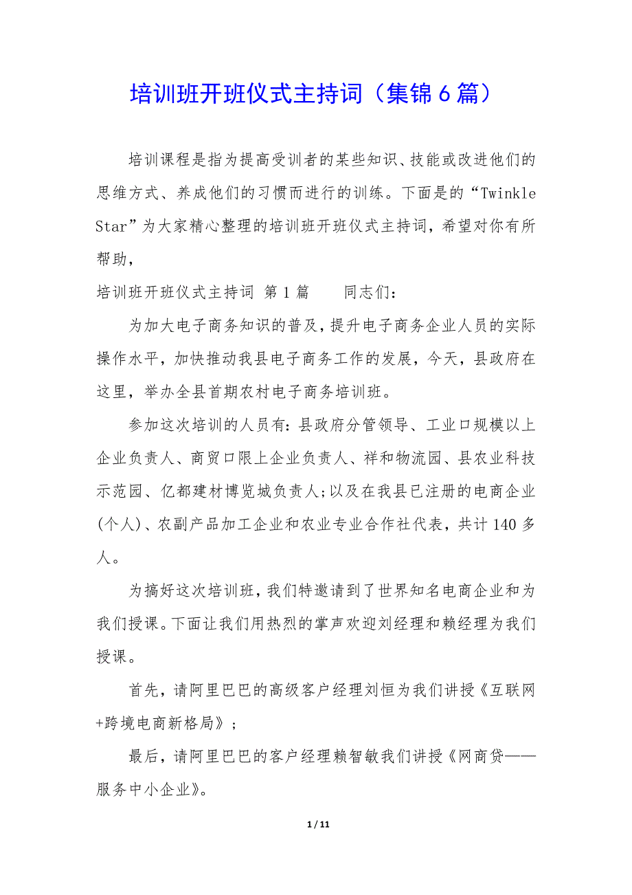 培训班开班仪式主持词（6篇）_第1页