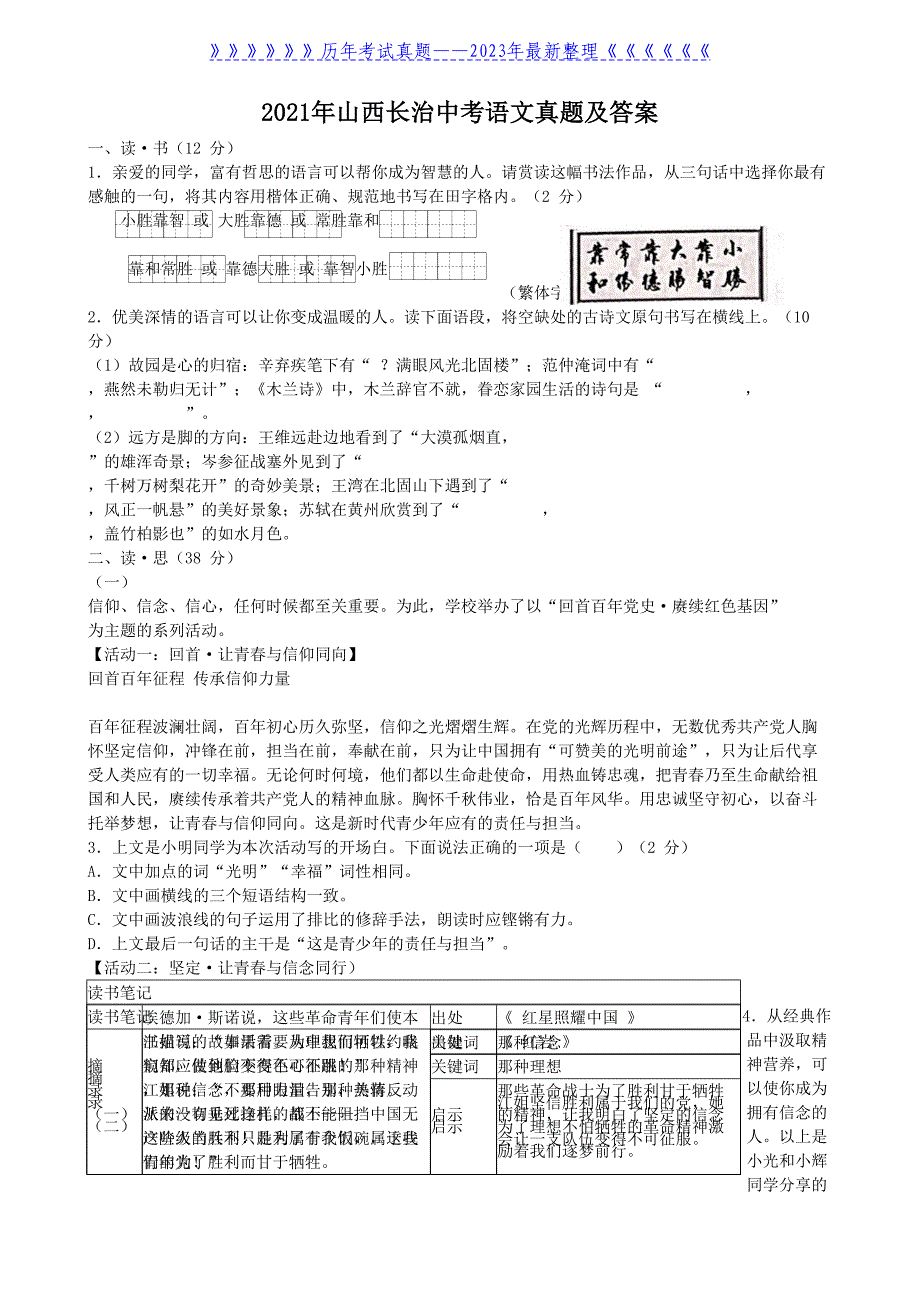 2021年山西长治中考语文真题及答案_第1页