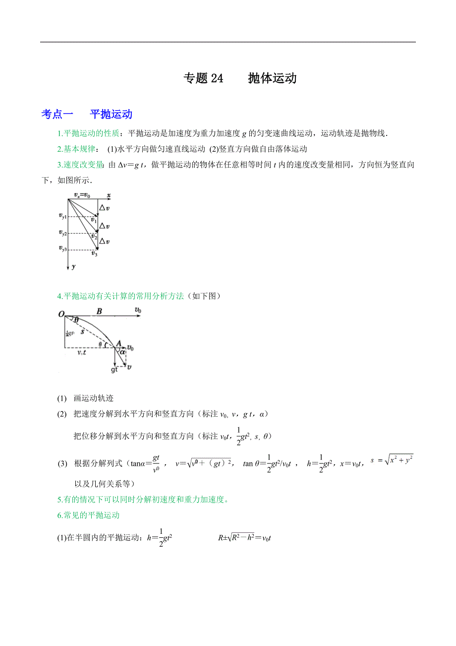 2024届高考物理一轮复习重难点逐个击破24抛体运动（原卷版）_第1页