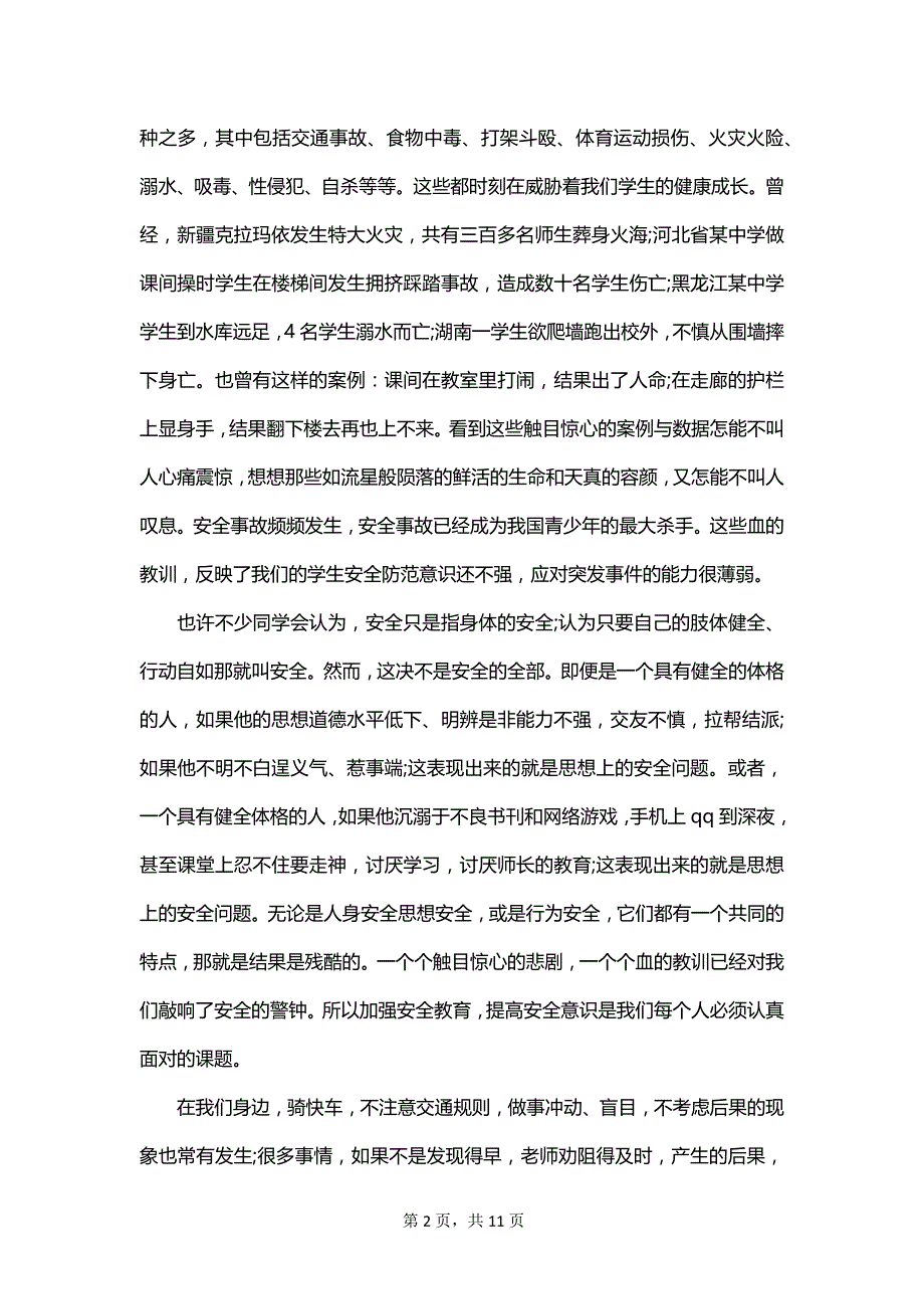 2023安全教育日国旗下讲话稿_第2页