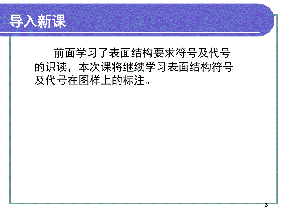 表面结构的识读与标注PPT课件_第3页