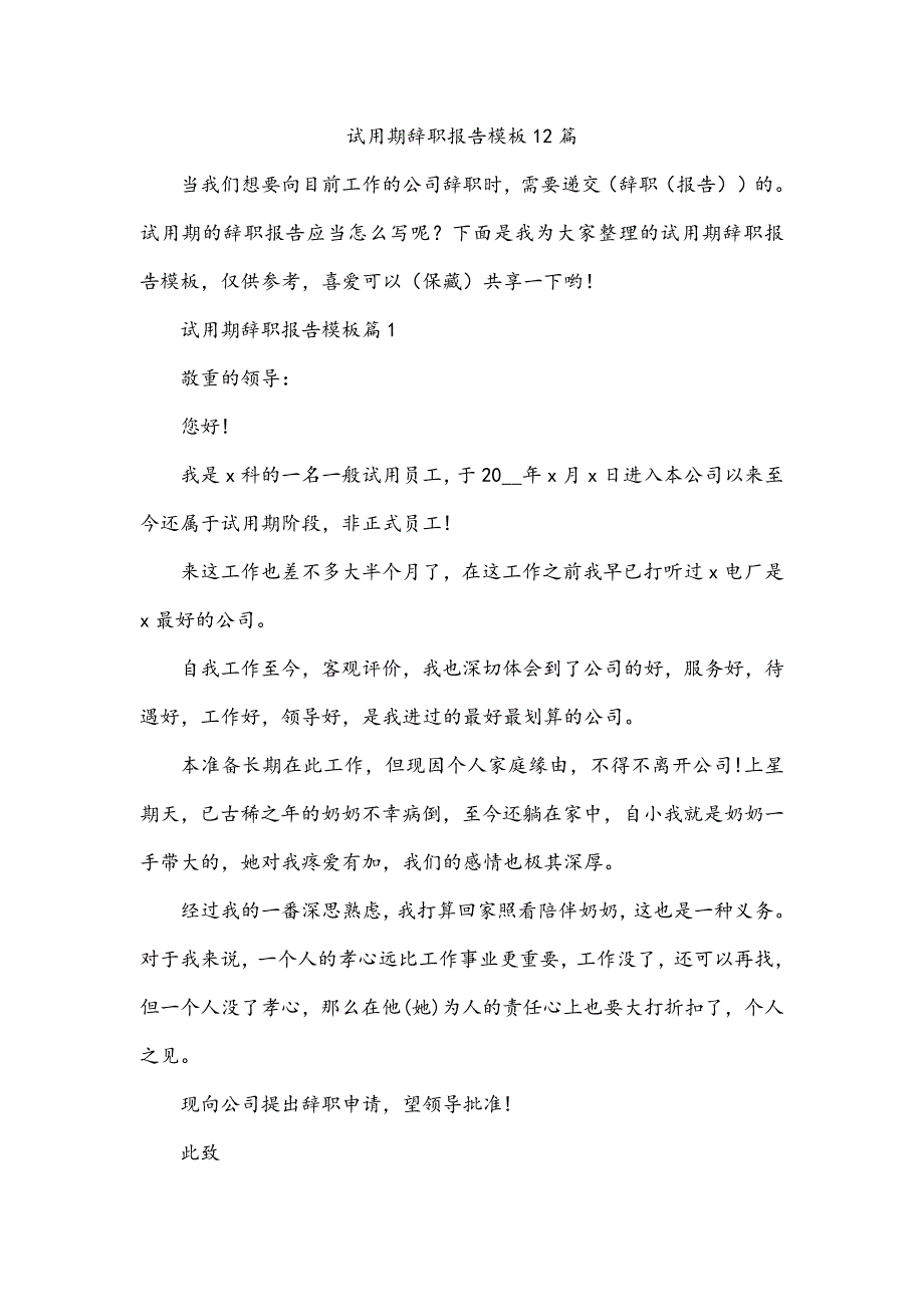 试用期辞职报告模板12篇_第1页