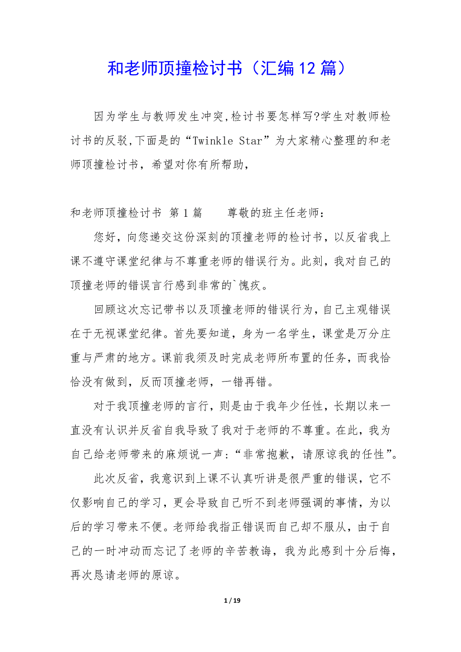 和老师顶撞检讨书（12篇）_第1页