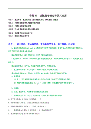 2024届高考物理一轮复习重难点逐个击破36机械能守恒定律（原卷版）