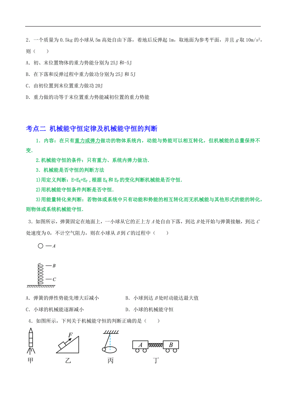 2024届高考物理一轮复习重难点逐个击破36机械能守恒定律（原卷版）_第2页