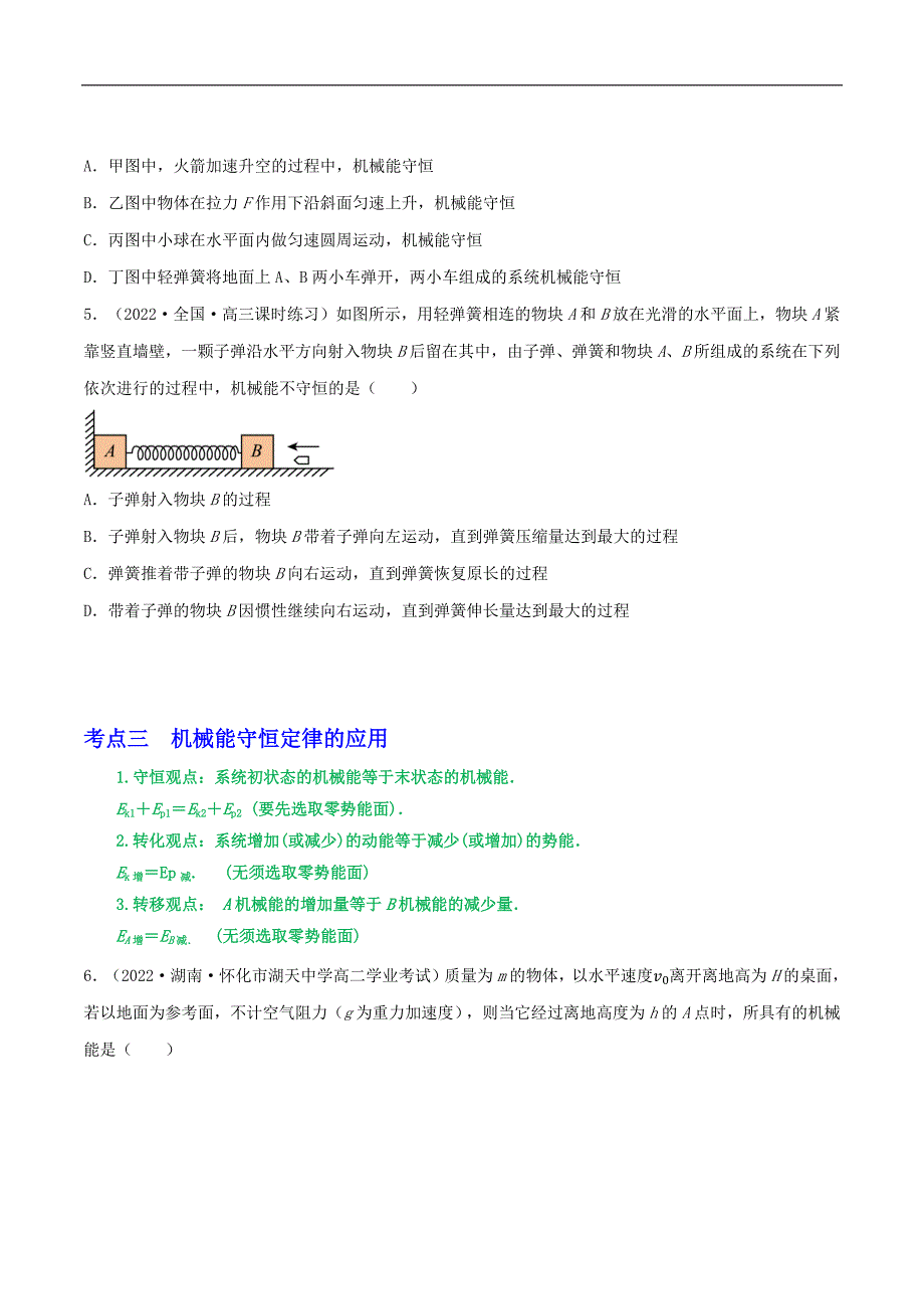 2024届高考物理一轮复习重难点逐个击破36机械能守恒定律（原卷版）_第3页