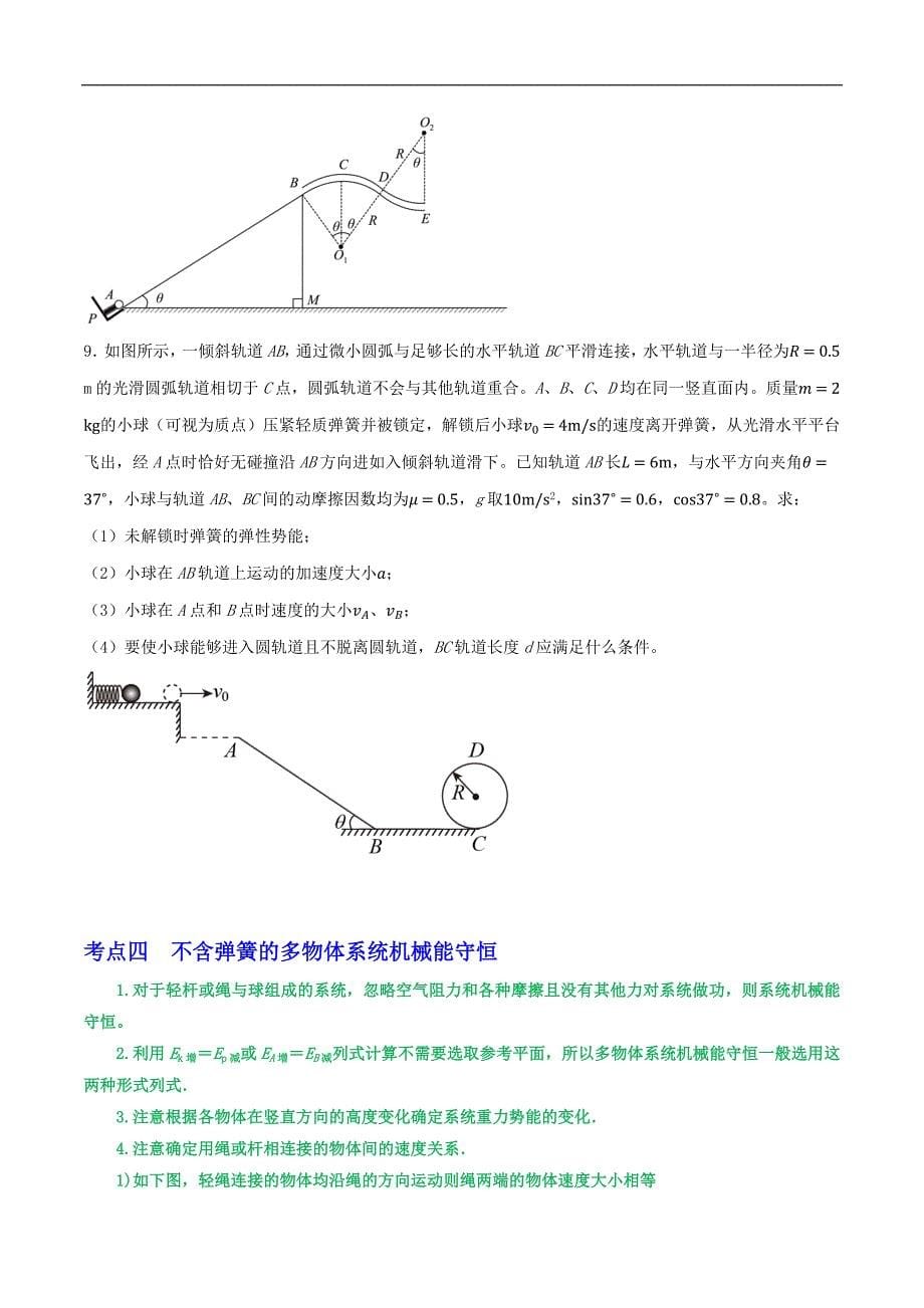 2024届高考物理一轮复习重难点逐个击破36机械能守恒定律（原卷版）_第5页