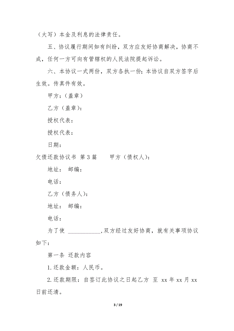 欠债还款协议书（11篇）_第3页