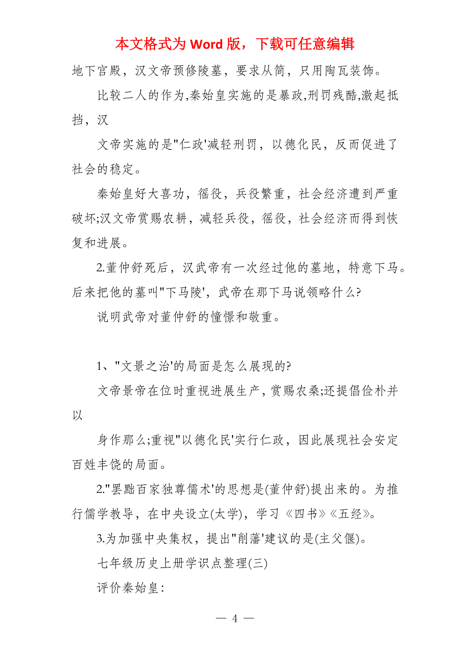 七年级历史上册知识点整理七年级上册历史知识点_第4页