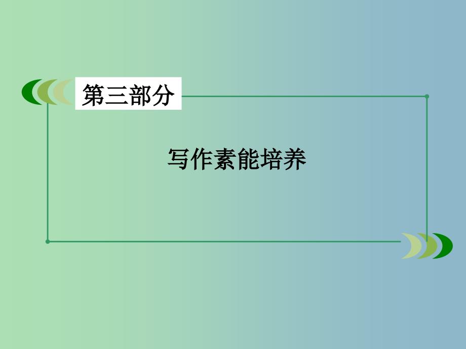 高三英语一轮复习 第11讲 解读图表信息稳固构建图表作文课件 新人教版.ppt_第2页