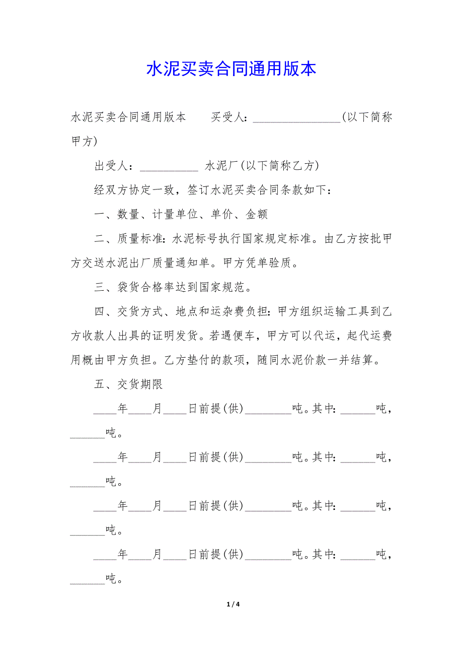 水泥买卖合同版本_第1页