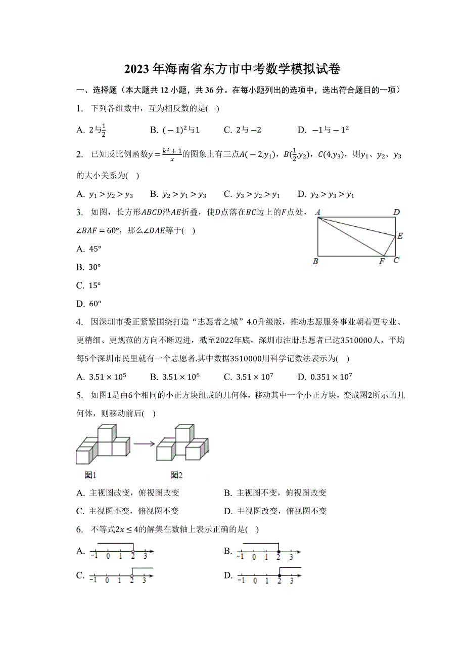 2023年海南省东方市中考数学模拟试卷（含答案）_第1页