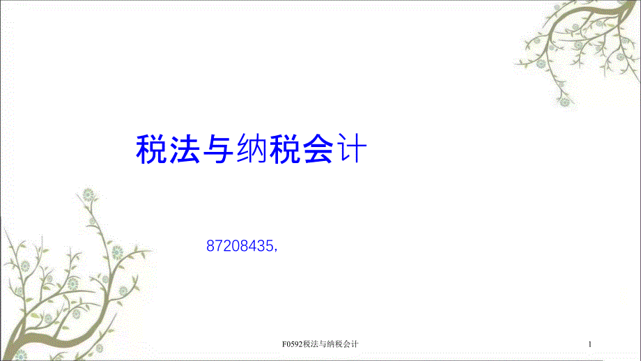 F0592税法与纳税会计课件_第1页