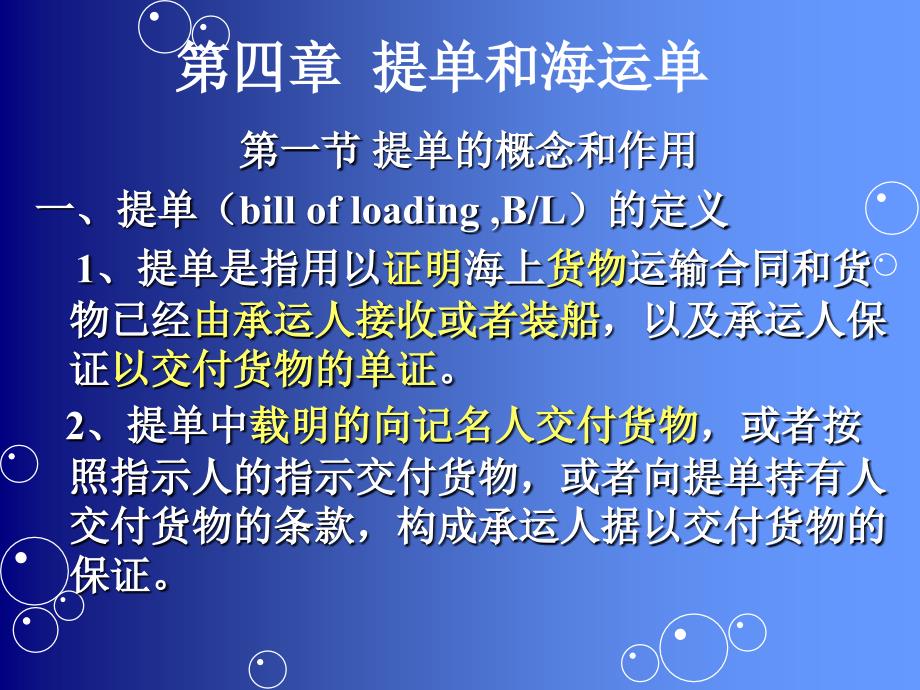 《提单和海运单》PPT课件.ppt_第1页