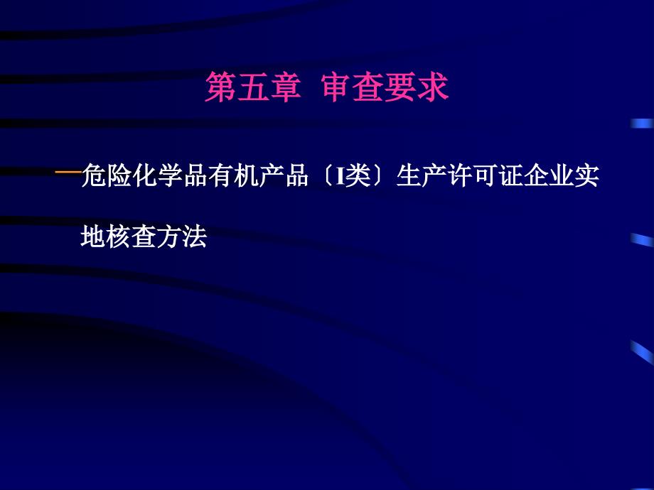 危化品有机I类生产许可证实施细则宣贯会_第2页