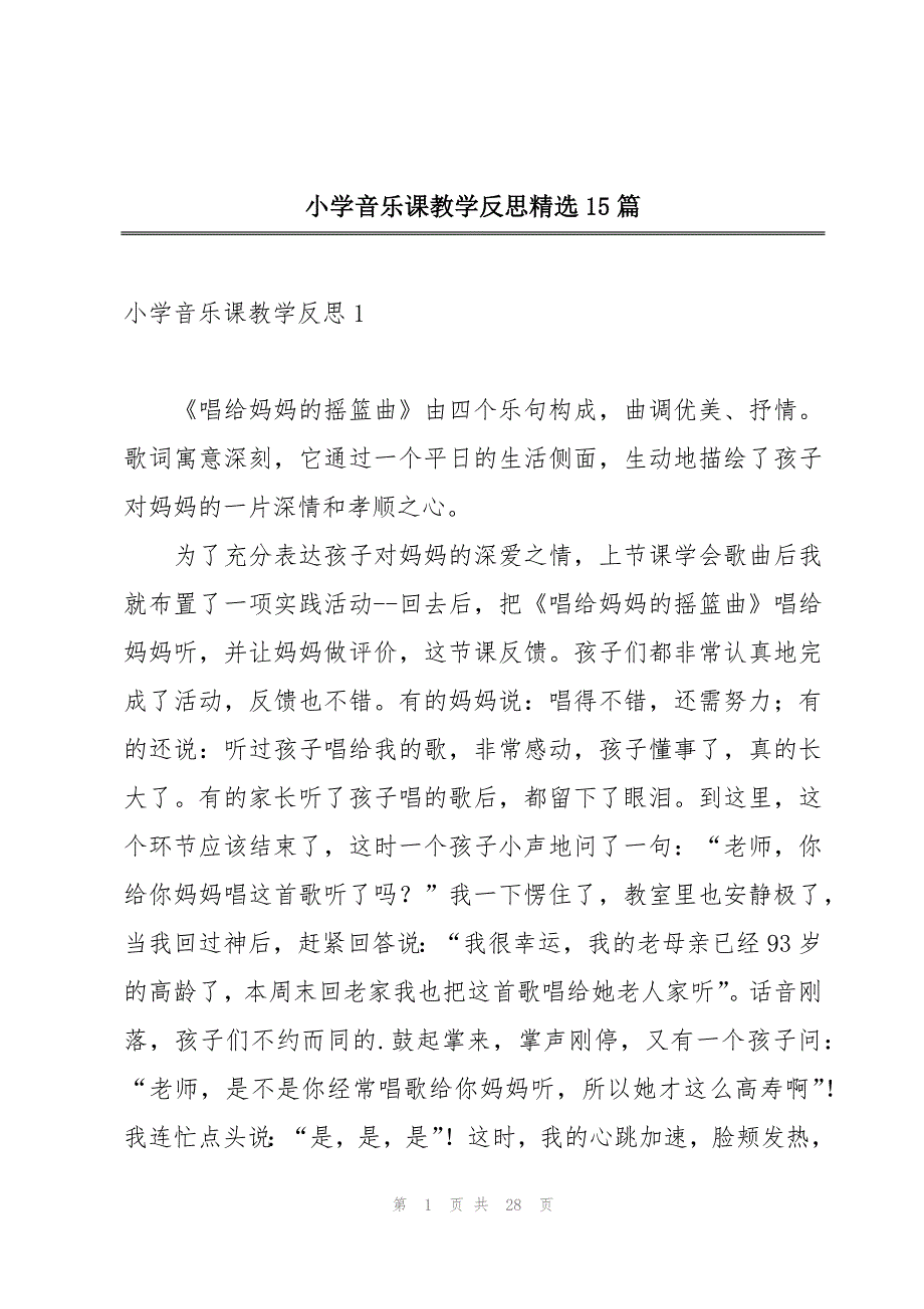 小学音乐课教学反思精选15篇_第1页