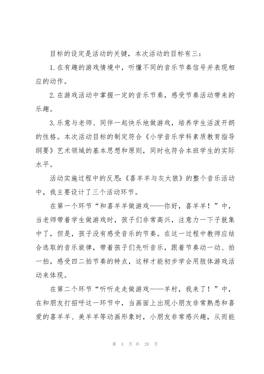 小学音乐课教学反思精选15篇_第4页