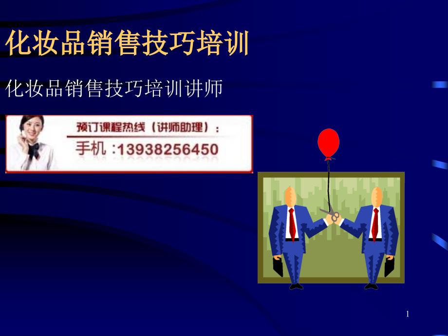 【广告策划-PPT】化妆品销售技巧培训_第1页