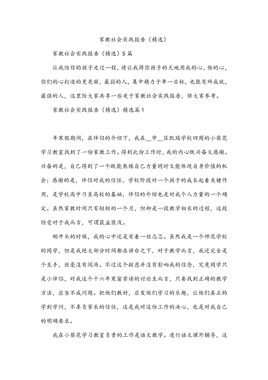 家教社会实践报告（精选）_第1页