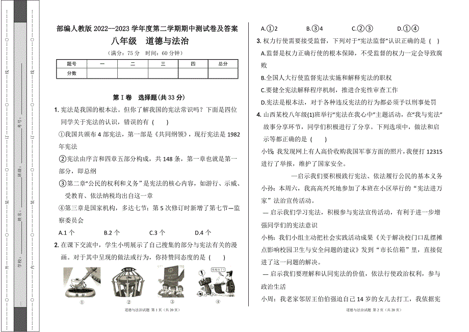 部编人教版2022--2023学年度第二学期八年级下册道德与法治期中测试卷及答案5_第1页