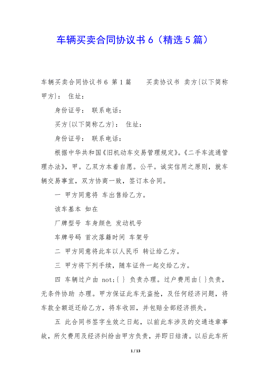 车辆买卖合同协议书6（5篇）_第1页