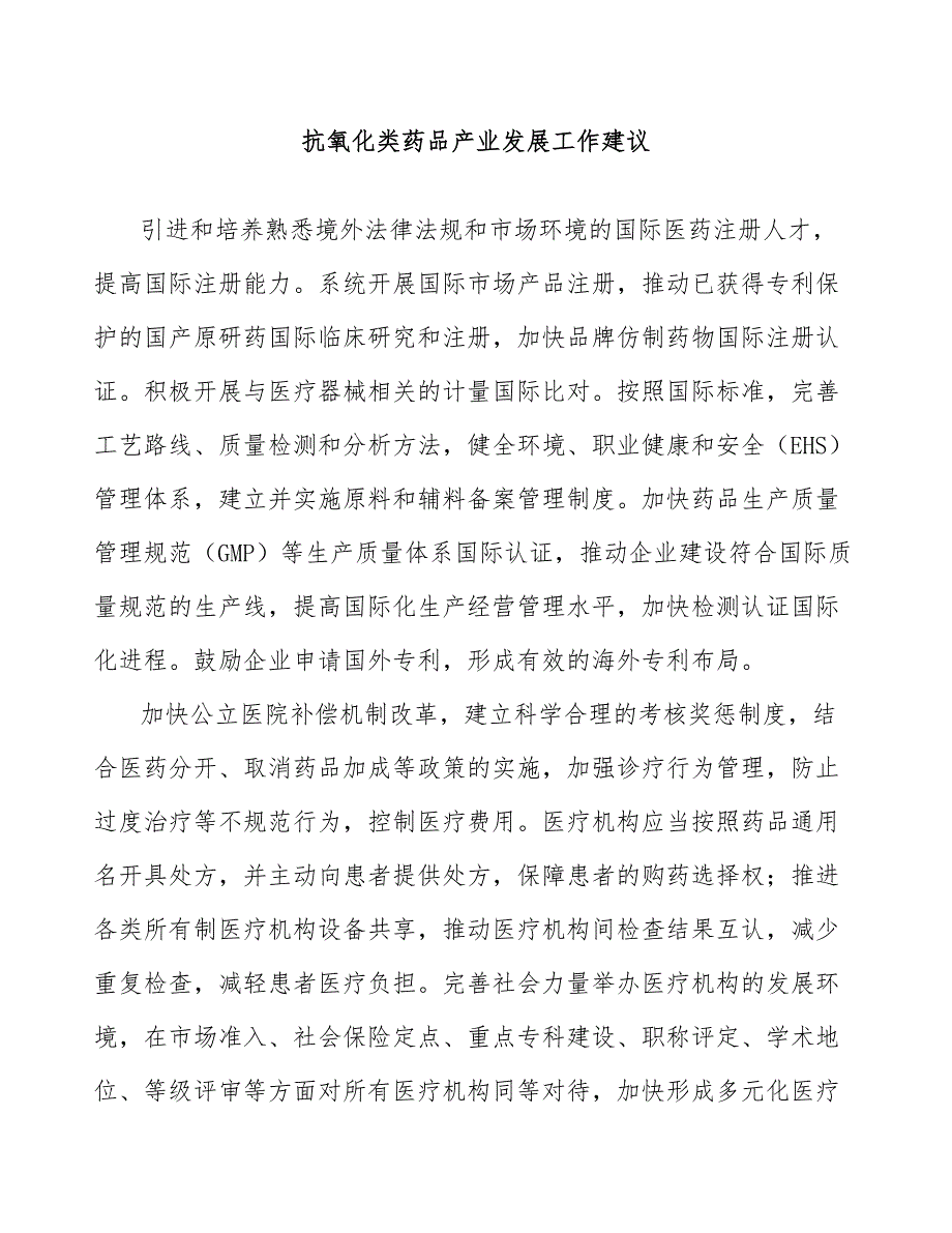 抗氧化类药品产业发展工作建议_第1页