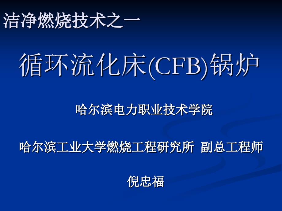 循环流化床(CFB)_第1页