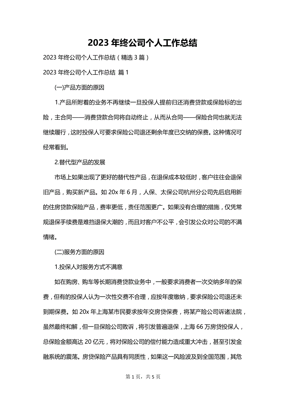 2023年终公司个人工作总结_第1页