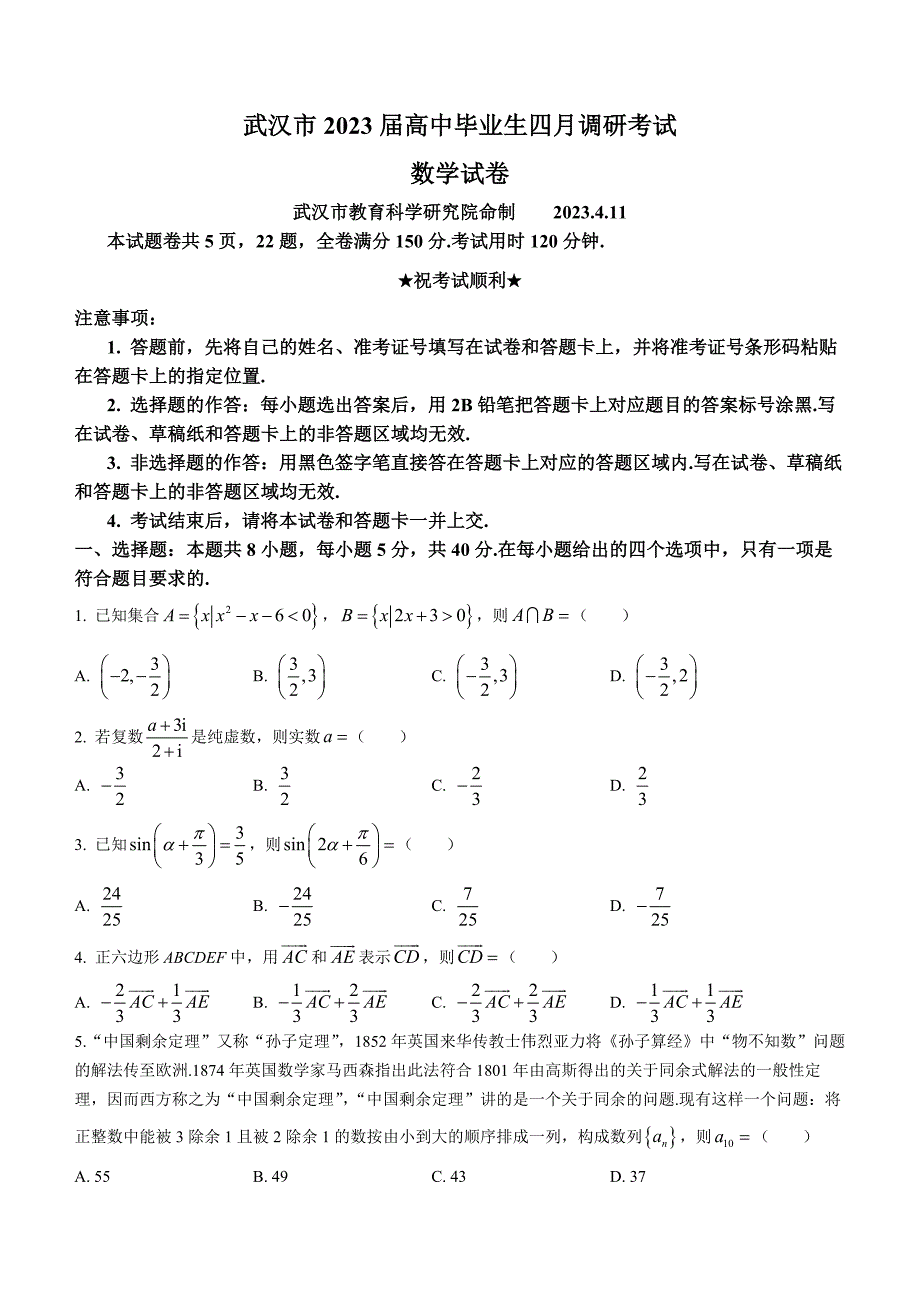 湖北省武汉市2023届高三下学期四月调研数学试题_第1页