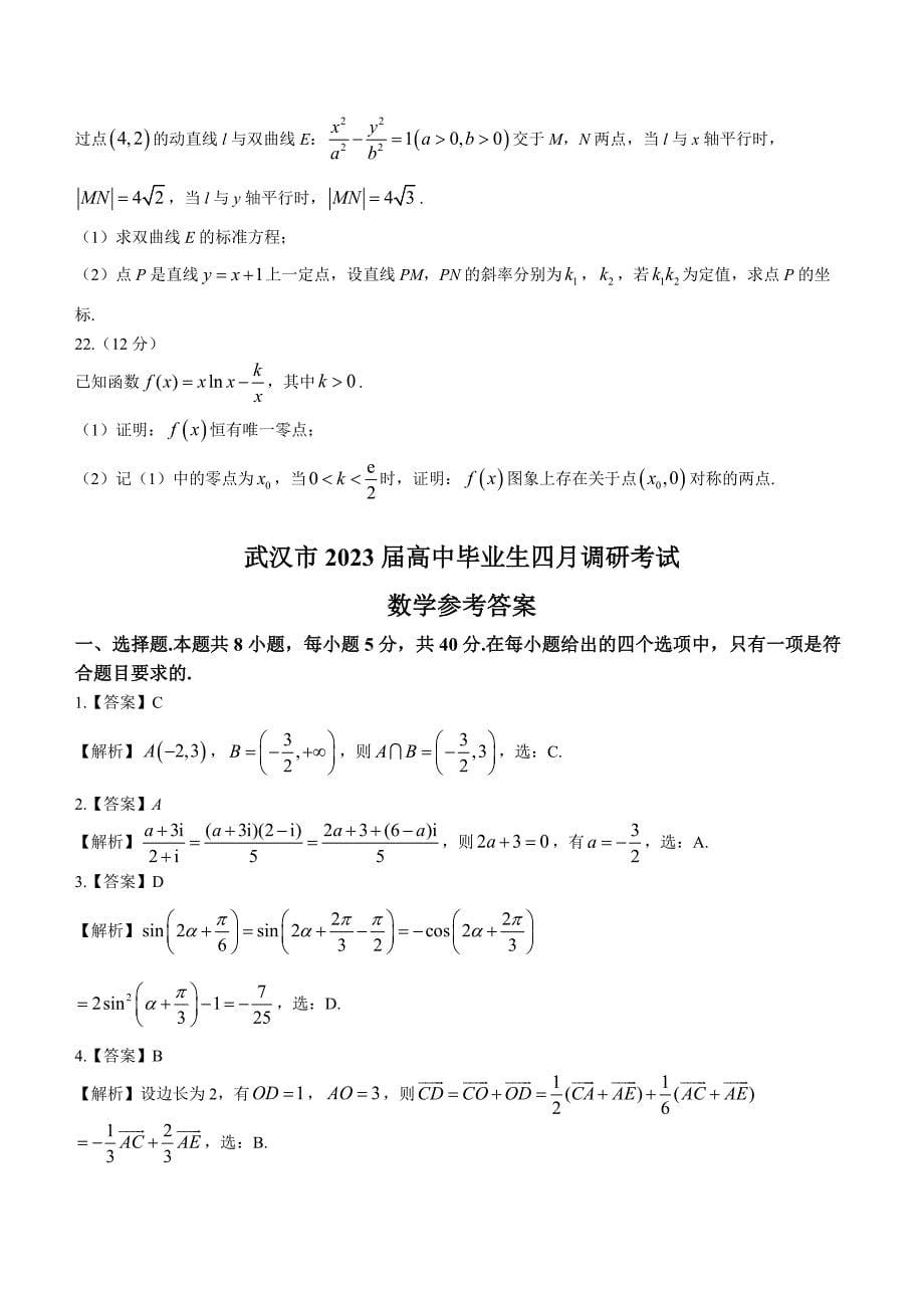 湖北省武汉市2023届高三下学期四月调研数学试题_第5页