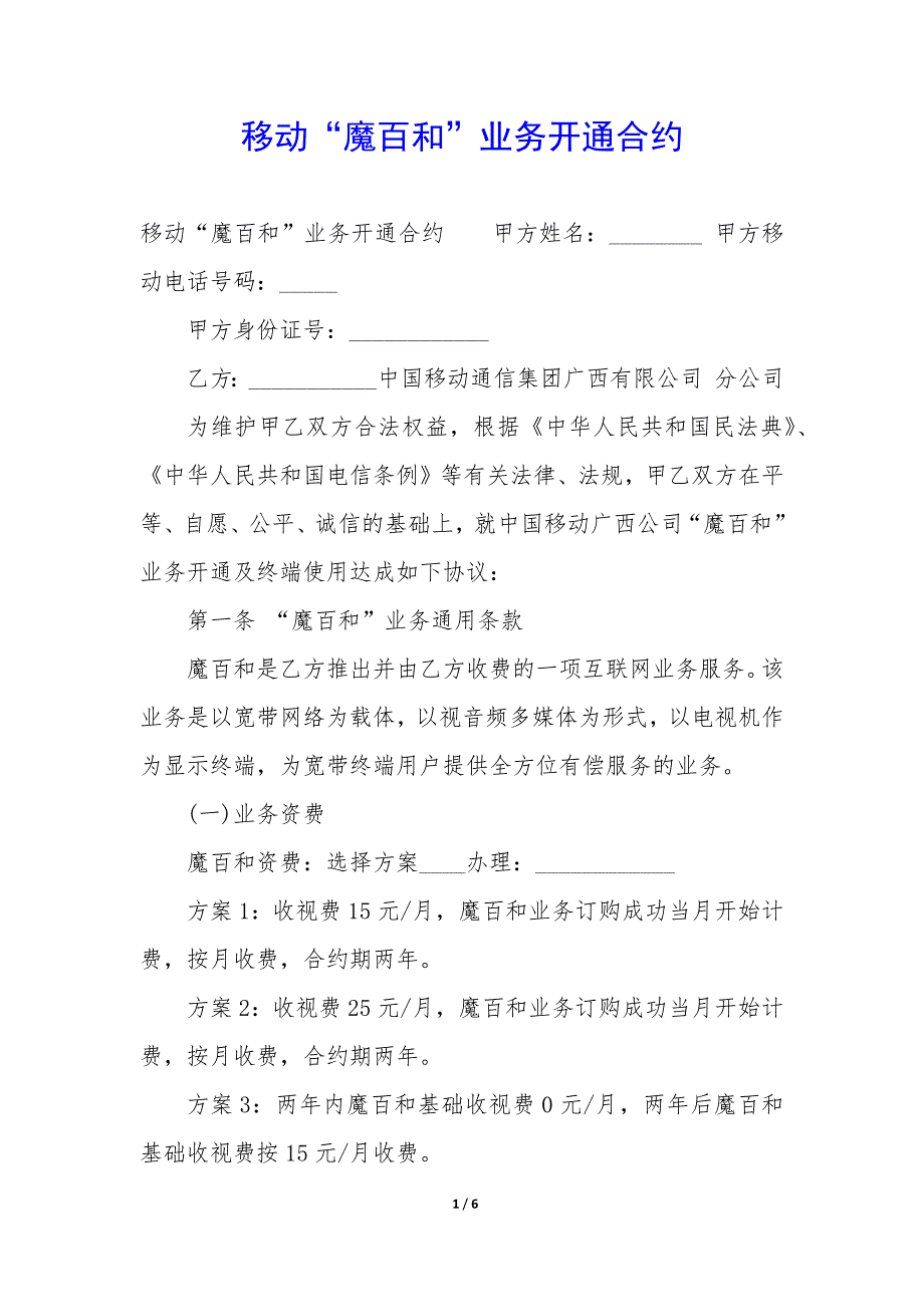 移动“魔百和”业务开通合约_第1页