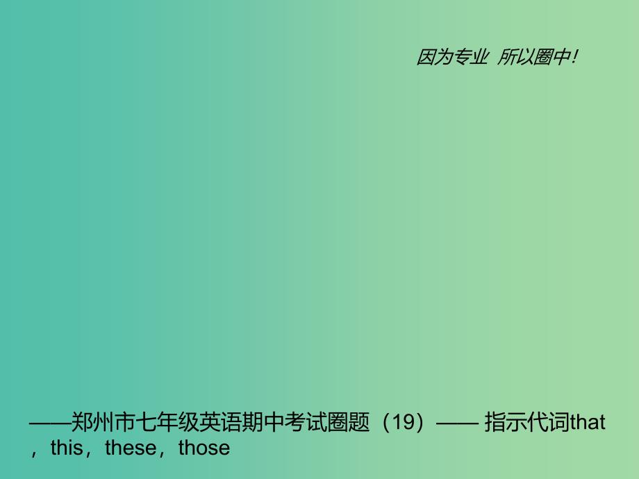 七年级英语上学期期中圈题19《指示代词thatthis》课件 人教新目标版.ppt_第1页