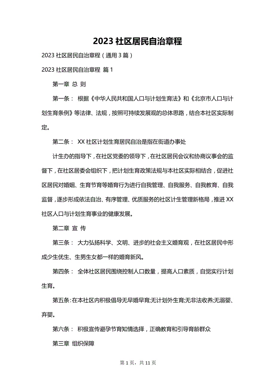 2023社区居民自治章程_第1页