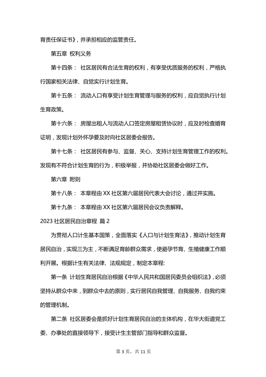 2023社区居民自治章程_第3页