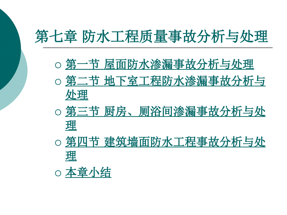 防水工程质量事故分析与处理_第1页