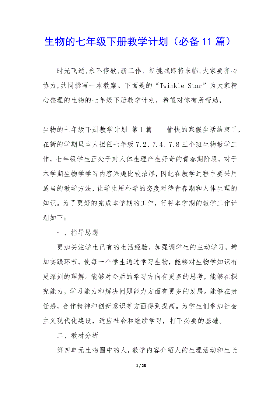 生物的七年级下册教学计划（11篇）_第1页