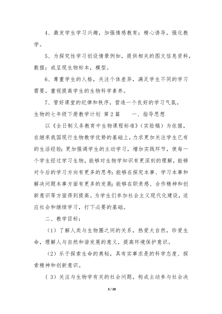 生物的七年级下册教学计划（11篇）_第3页