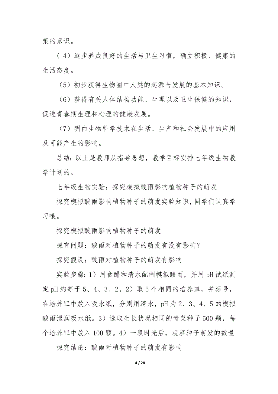 生物的七年级下册教学计划（11篇）_第4页