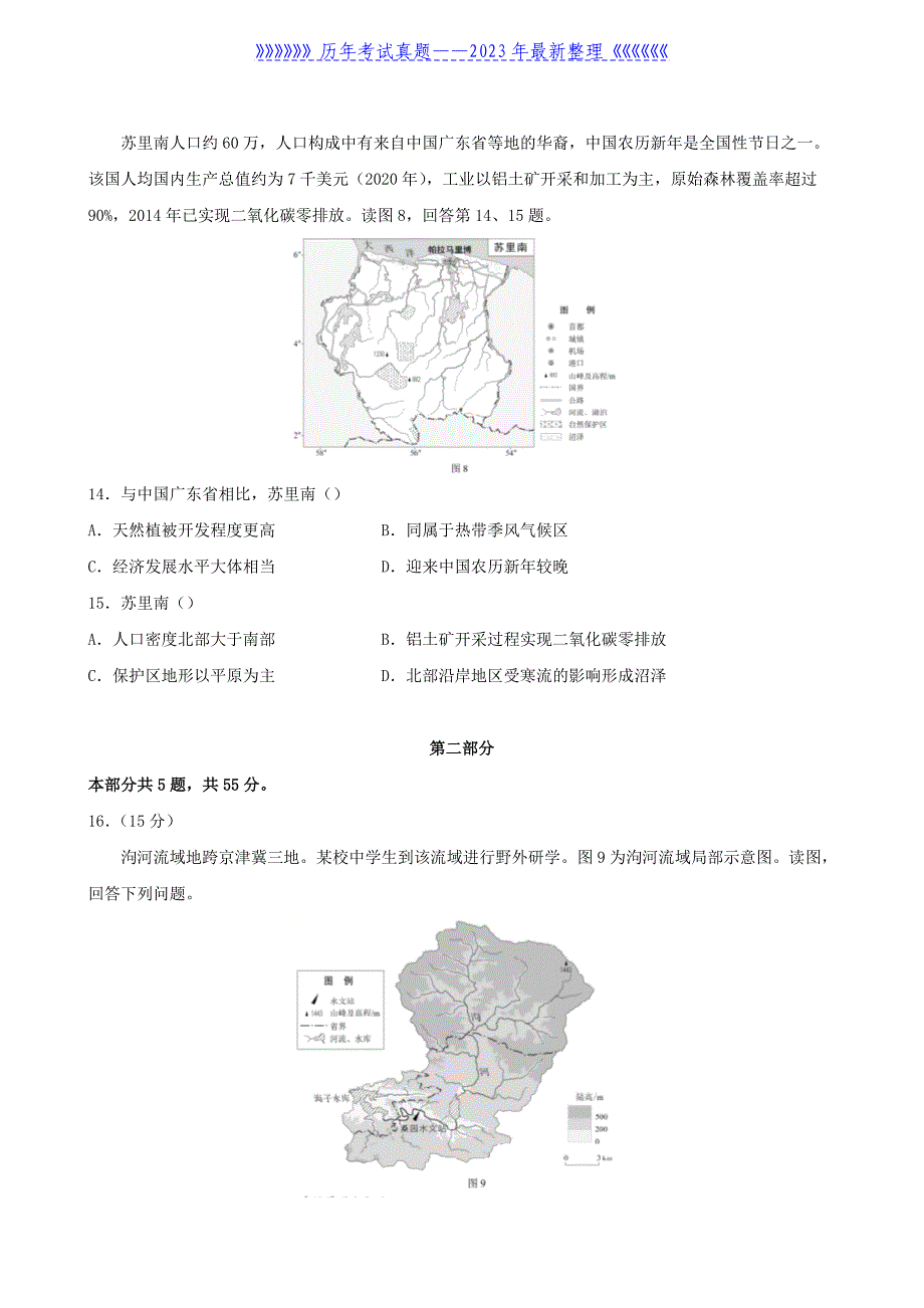 2022年北京普通高中学业水平等级性考试地理真题及答案_第4页