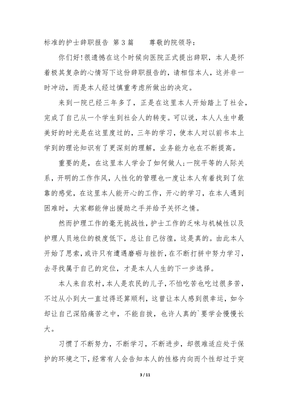 标准的护士辞职报告（11篇）_第3页