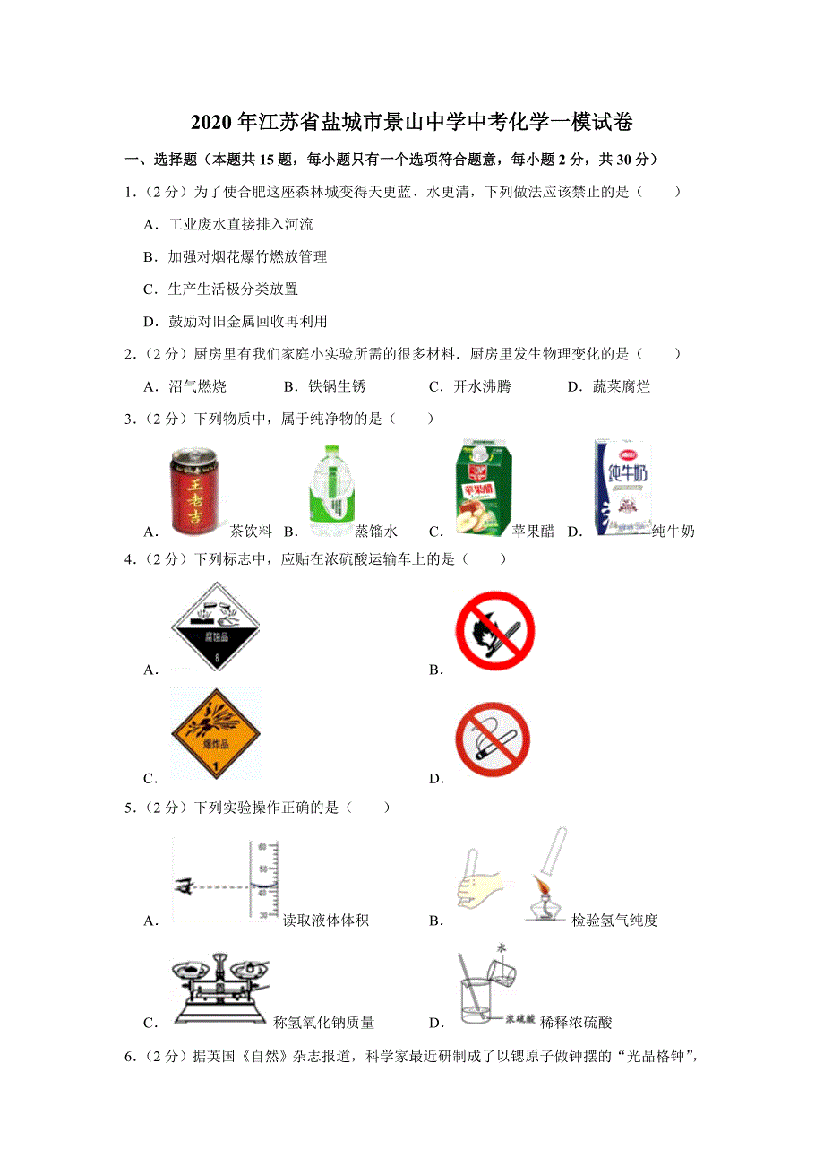 2020年江苏省盐城市景山中学中考一模化学试卷（含答案）_第1页